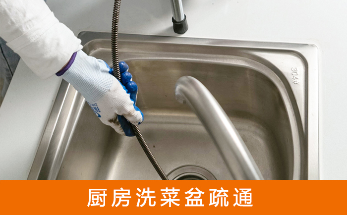 叠彩疏通洗菜盆